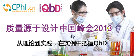 质量源于设计中国峰会2013