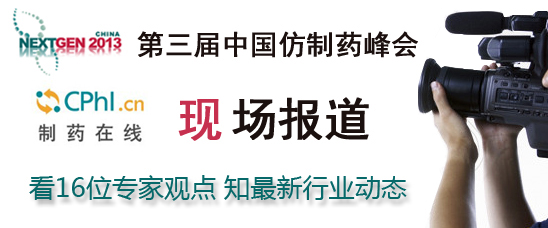 第三届中国仿制药峰会
