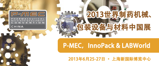 P-MEC China 世界制药机械、包装设备与材料中国展