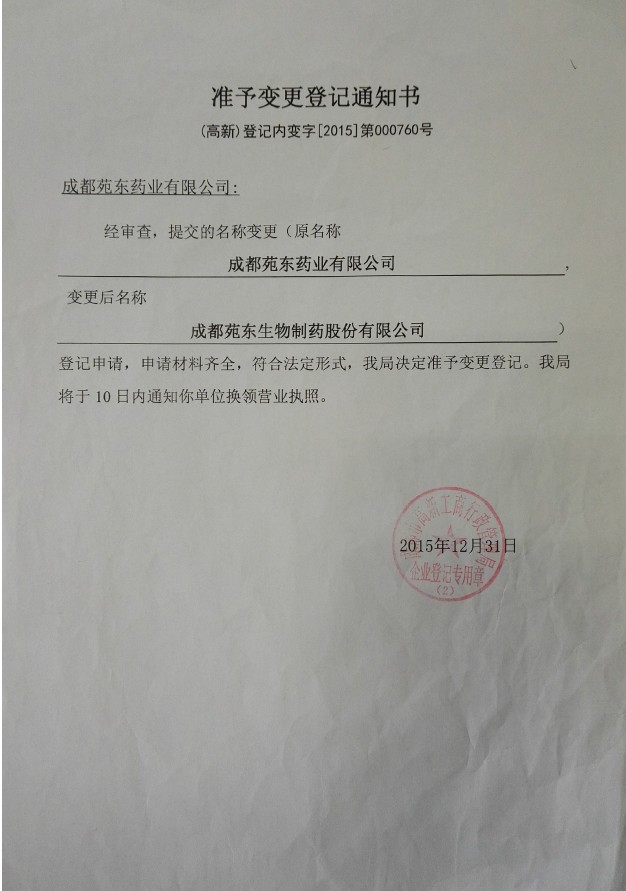 变更登记通知书