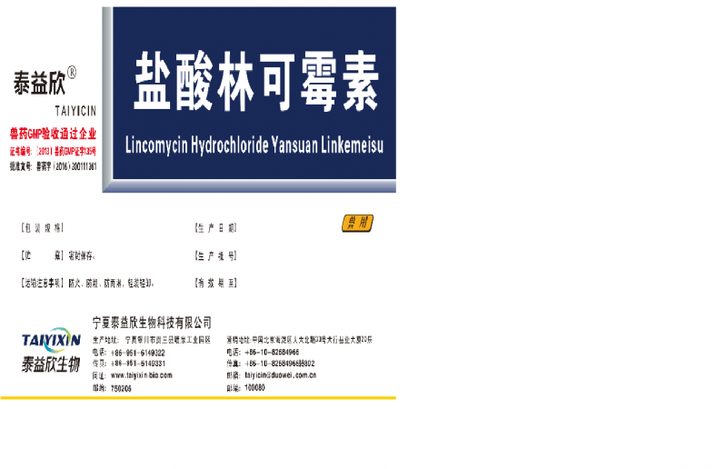 盐酸林可霉素