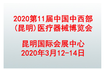 2020第 11届中国中西部(昆明)医疗器械博览会