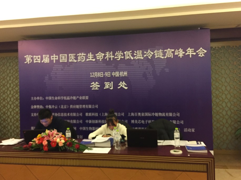 第四届中国医药生命科学低温冷链高峰年会--为