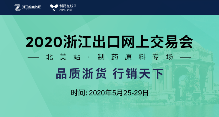 2020浙江出口网上交易会-北美站制药原料专场