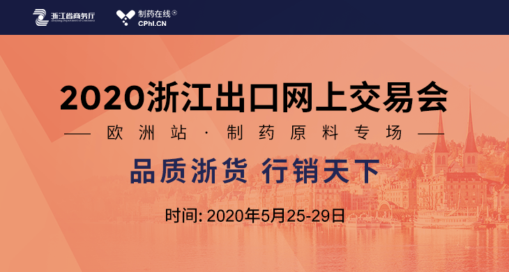 2020浙江出口网上交易会-欧洲站制药原料专场
