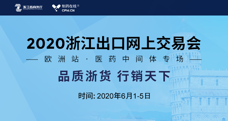 2020浙江出口网上交易会-欧洲站医药中间体专场