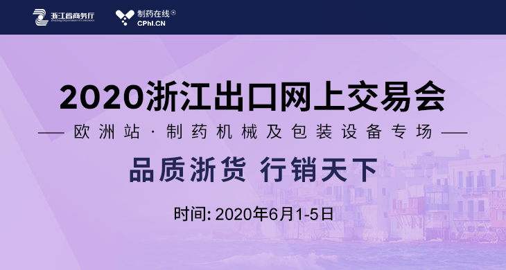 2020浙江出口网上交易会-欧洲站制药机械及包装设备专场