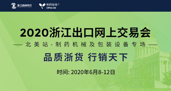 2020浙江出口网上交易会-北美站制药机械及包装设备专场