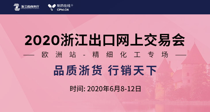 2020浙江出口网上交易会-欧洲站精细化工专场